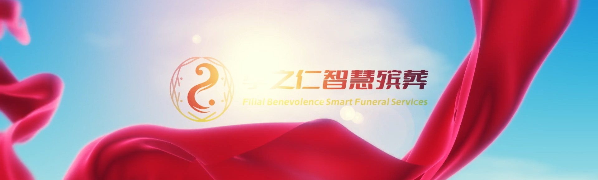 云林大埤孝之仁智慧殡葬陵墓园服务系统平台